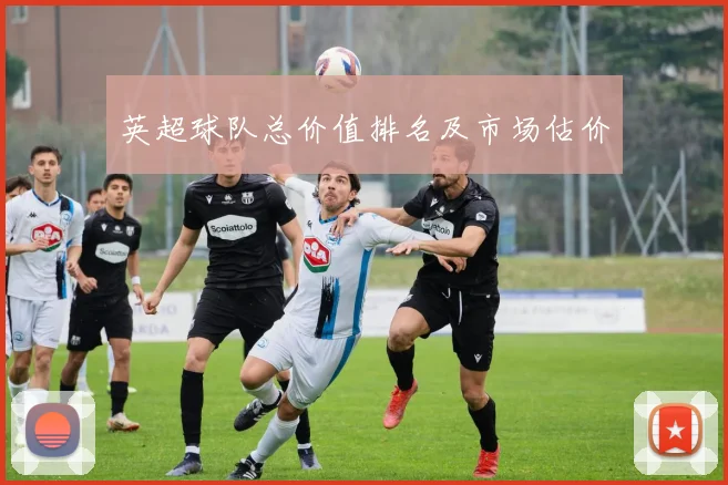 英超球队总价值排名及市场估价