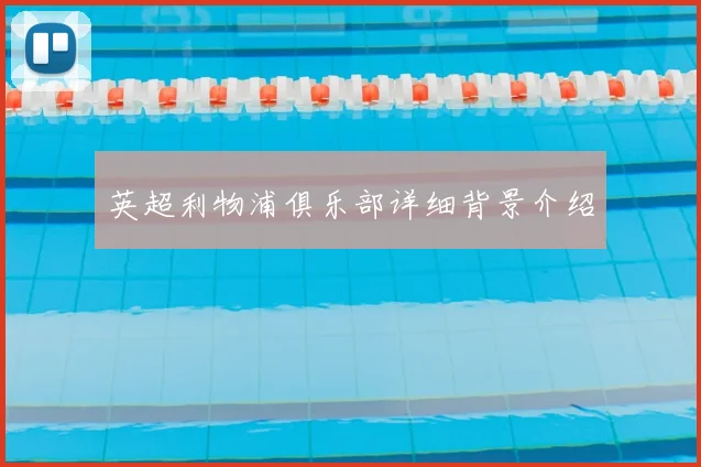 英超利物浦俱乐部详细背景介绍