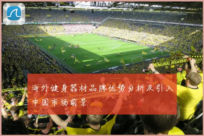 海外健身器材品牌优势分析及引入中国市场前景