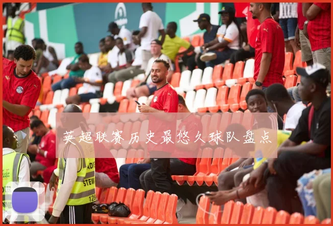 英超联赛历史最悠久球队盘点