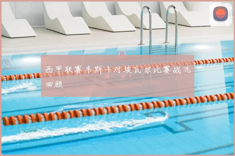 西甲联赛韦斯卡对埃瓦尔比赛战况回顾