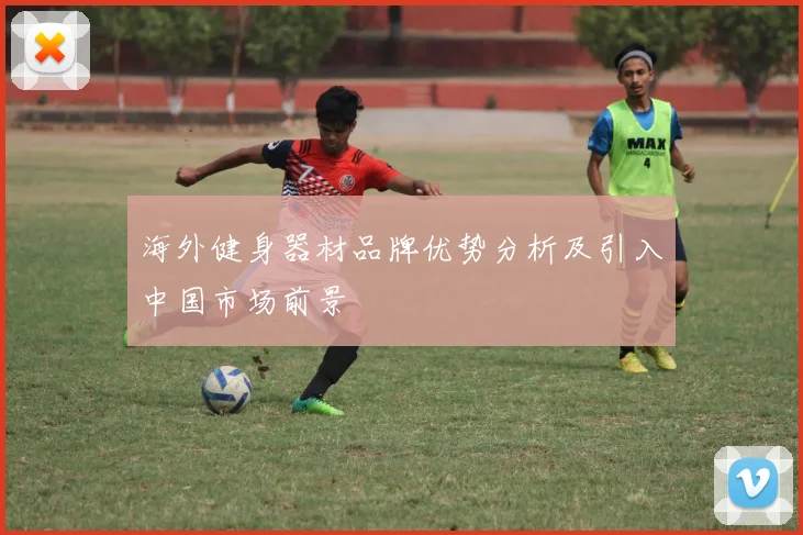 海外健身器材品牌优势分析及引入中国市场前景