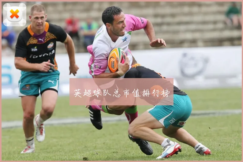 英超球队总市值排行榜
